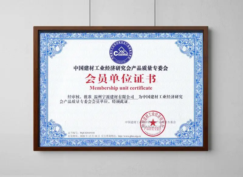 中国建材工业经济研究会产品质量专委会 会员单位证书